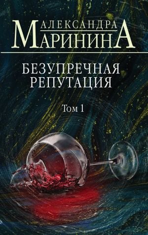 Безупречная репутация. Tom 1
