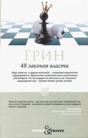 48 законов власти. Грин Р.