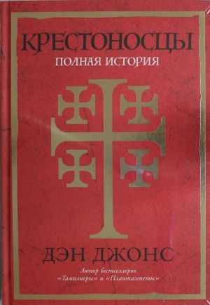 Крестоносцы: Полная история