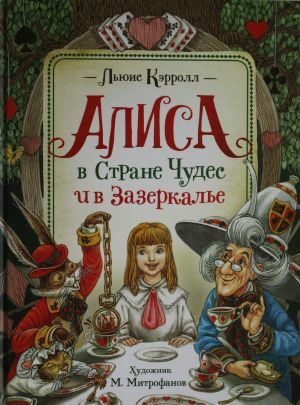 Алиса в Стране Чудес и в Зазеркалье  _ Harikalar Diyarında Alice