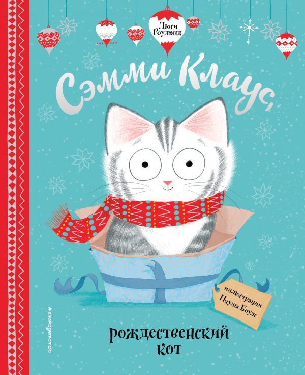 Сэмми Клаус, рождественский кот (ил. Паулы Боулз)  _ Sammy Klaus, Noel Kedisi (Hasta Paula Bowles)