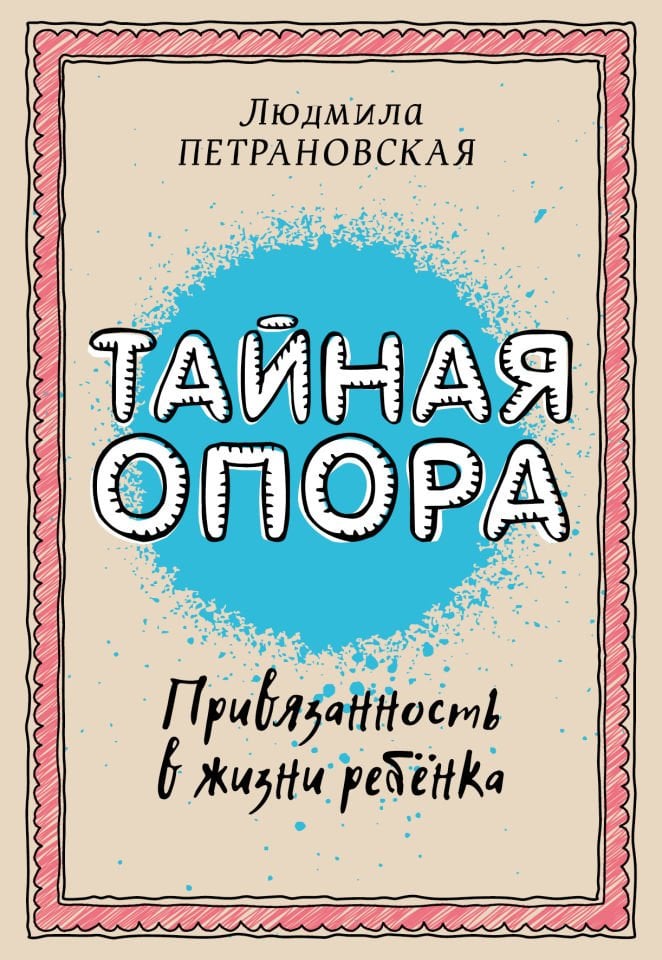 Тайная опора: привязанность в жизни ребенка  _ Gizli Destek: Bir Çocuğun Hayatına Bağlılık