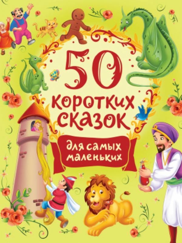 50 коротких сказок для самых маленьких  _ En Küçük İçin 50 Kısa Peri Masal