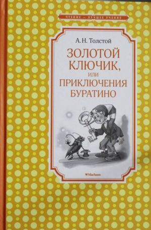 Золотой ключик, или приключения Буратино