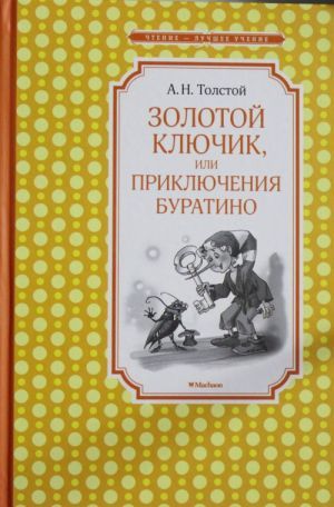 Золотой ключик, или приключения Буратино