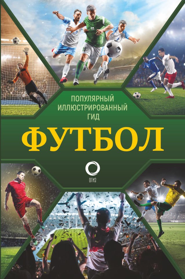 Футбол. Популярный иллюстрированный гид  _ Futbol. Popüler Resimli Kılavuz