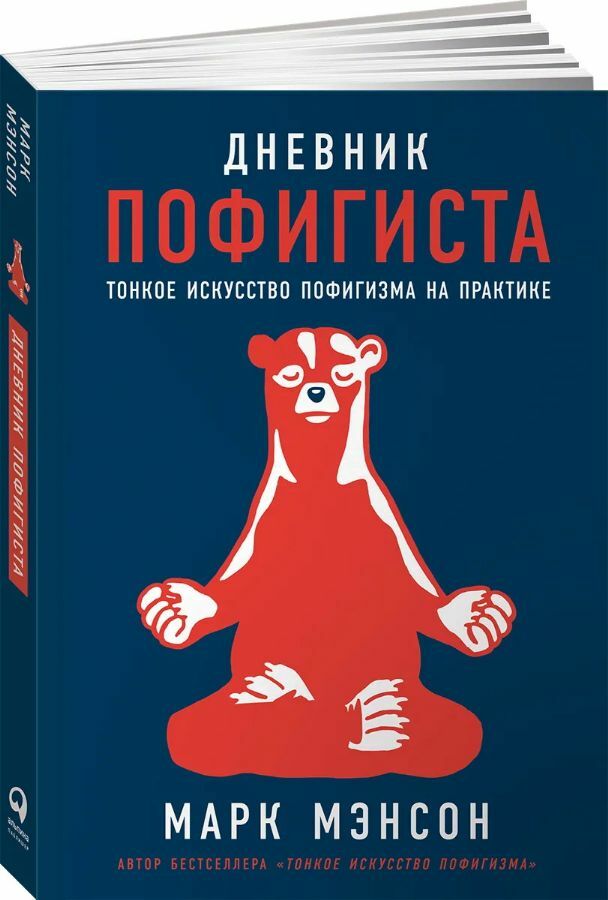Дневник пофигиста: Тонкое искусство пофигизма на практике_ Bir Sıkıcının Günlüğü: Pratikte Sıkmamanın İnce Sanatı