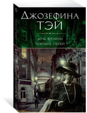 Дочь времени. Поющие пески