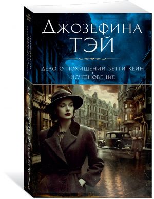 Дело о похищении Бетти Кейн. Исчезновение (мягк/обл.)
