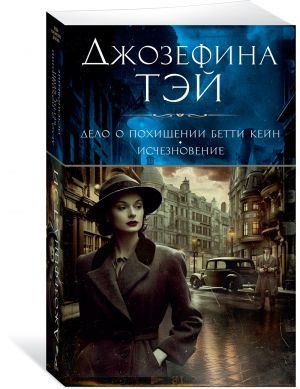 Дело о похищении Бетти Кейн. Исчезновение (мягк/обл.)