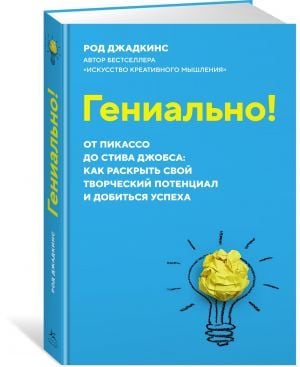 Гениально! От Пикассо до Стива Джобса: как раскрыть свой творческий потенциал и добиться успеха