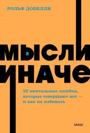 Мысли иначе. 52 ментальные ошибки, которые совершают все (и как их избежать)