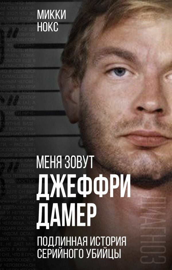 Меня зовут Джеффри Дамер. Подлинная история серийного убийцы  _ Benim Adım Jeffrey Damer. Bir Seri Katilin Gerçek Hikayesi