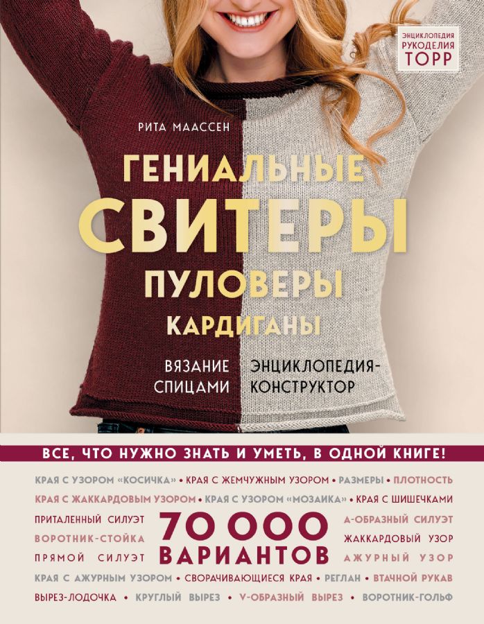 Гениальные свитеры, пуловеры, кардиганы. Энциклопедия-конструктор _ Mükemmel Süveterler, Kazaklar, Hırkalar. Tasarım-Ansiklopedi