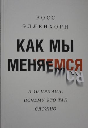 Как мы меняемся. (И 10 причин, почему это так сложно)