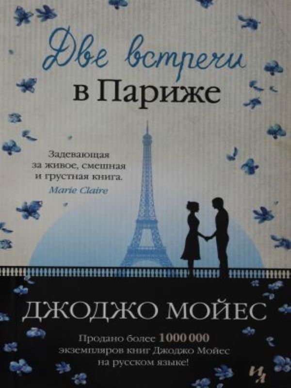 ''Две встречи в Париже __ Две встречи в Париже''