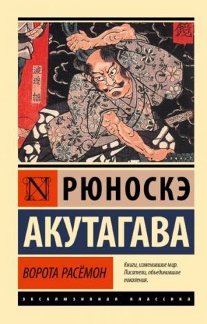 Ворота Расёмон (новый перевод)
