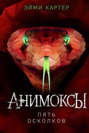 Пять Осколков (#2)