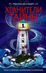 Хранители тайны _ Sır Bekçileri