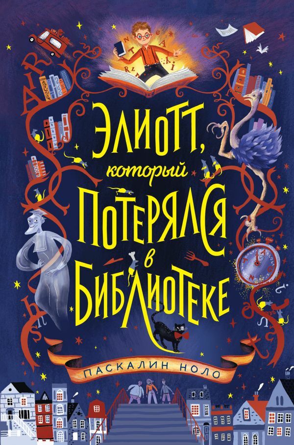 Элиотт, который потерялся в библиотеке  _ Kütüphanede Kaybolan Eliot