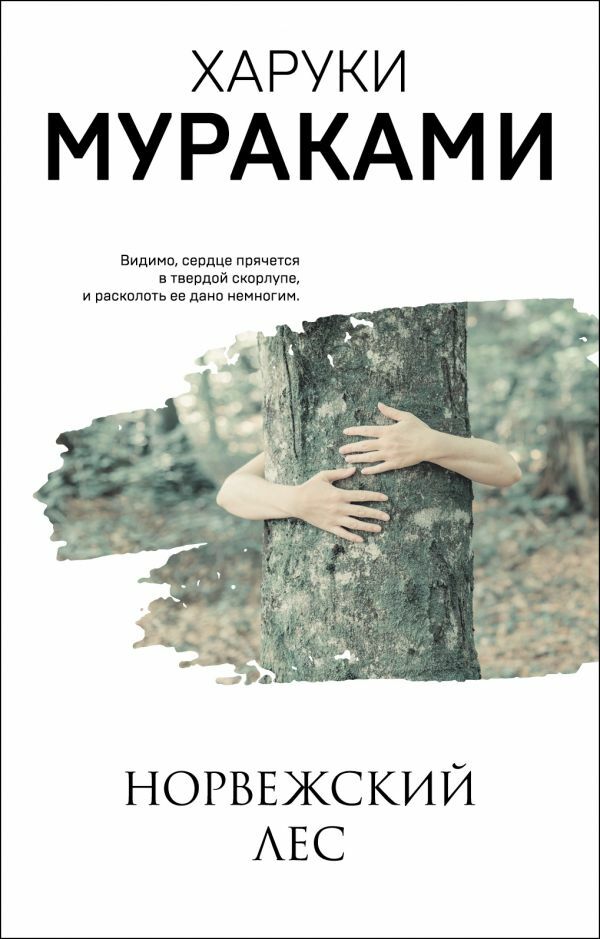 Норвежский лес_ Norveç Ormanı