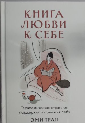 Книга любви к себе: Терапевтическая стратегия поддержки и принятия себя