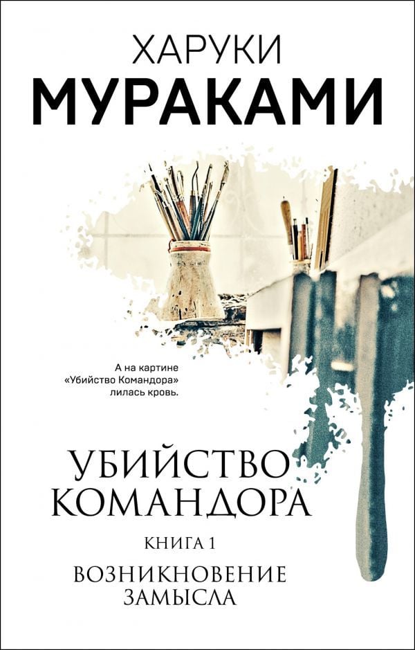 Убийство Командора. Книга 1. Возникновение замысла_ Komutanı Öldürmek 1 Kitap