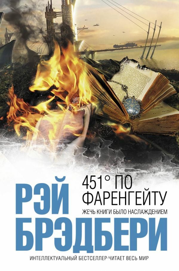 451' по Фаренгейту  _ Fahrenheit'Te 451 '