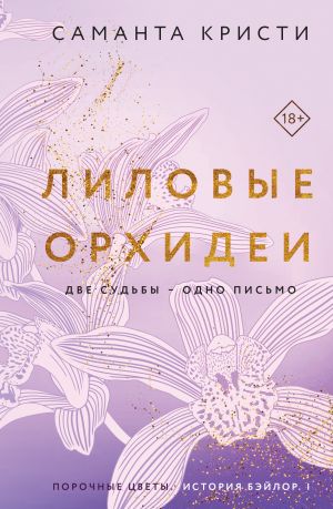 Лиловые орхидеи (Сестры Митчелл #1)