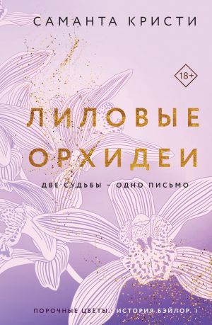 Лиловые орхидеи (Сестры Митчелл #1)
