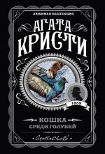 Кошка среди голубей _ Güvercinler Arasında Kedi