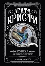 Кошка среди голубей _ Güvercinler Arasında Kedi