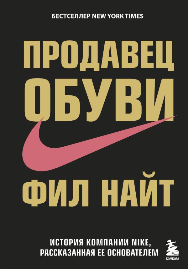 Продавец обуви. История компании Nike, рассказанная ее основателем_ Ayakkabı Satıcısı. Kurucusu Tarafından Anlatılan Nike'In Hik