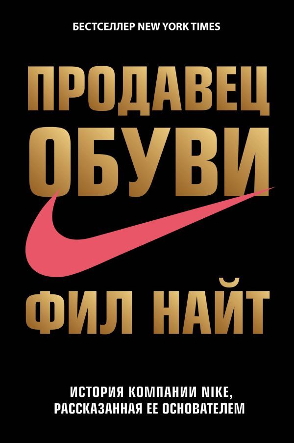 ''Prodavets Obuvi. Istorija Kompanii Nike, Rasskazannaja Ee Osnovatelem __ Продавец обуви. История компании Nike, рассказанная ее основателем''