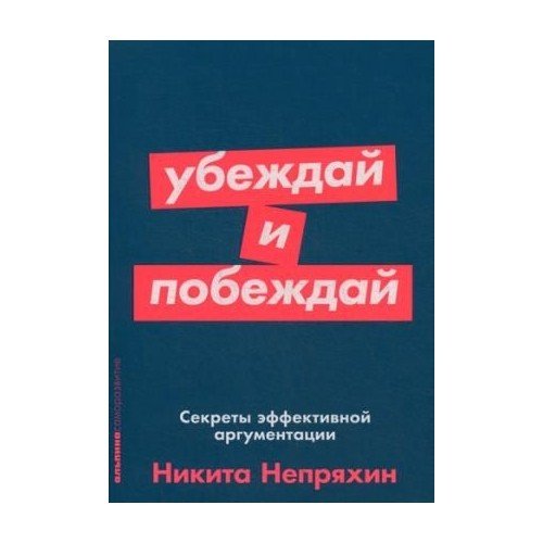 Убеждай и побеждай: Секреты эффективной аргументации (Покет серия)_ İkna Edin Ve Kazanın Etkili Tartışmanın Sırları
