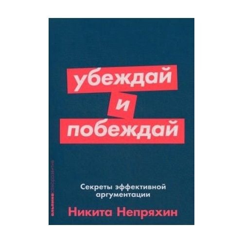 Убеждай и побеждай: Секреты эффективной аргументации (Покет серия)_ İkna Edin Ve Kazanın Etkili Tartışmanın Sırları
