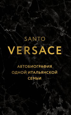 Версаче. Автобиография одной итальянской семьи (уникальная технология с эффектом закрашенного обреза)