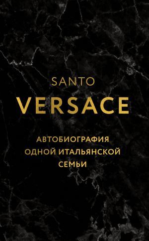 Версаче. Автобиография одной итальянской семьи (уникальная технология с эффектом закрашенного обреза)