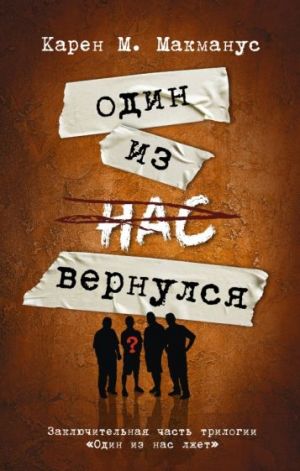 Один из нас вернулся (Заключительная часть трилогии ''Один из нас лжет'')
