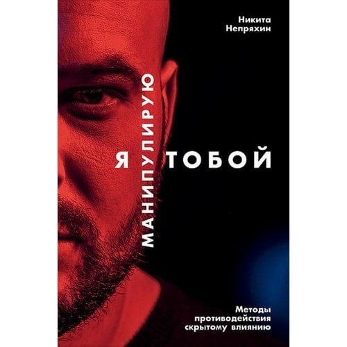 Я манипулирую тобой: Методы противодействия скрытому влиянию (обложка)_ Seni Manipüle Ediyorum. Gizli Etkiye Karşı Koyma Yönteml