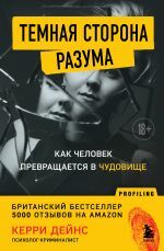 Темная сторона разума. Как человек превращается в чудовище _ Zihnin Karanlık Tarafı. Bir İnsan Nasıl Canavara Dönüşür?