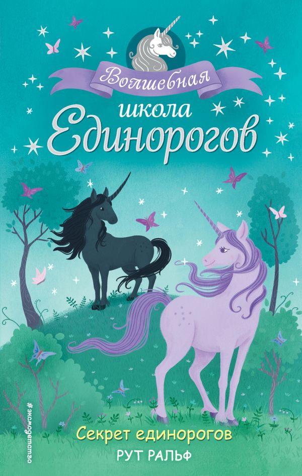 Секрет единорогов (#2)  _ Tek Boynuzlu Atların Sırrı (#2)