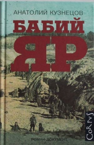 Бабий Яр