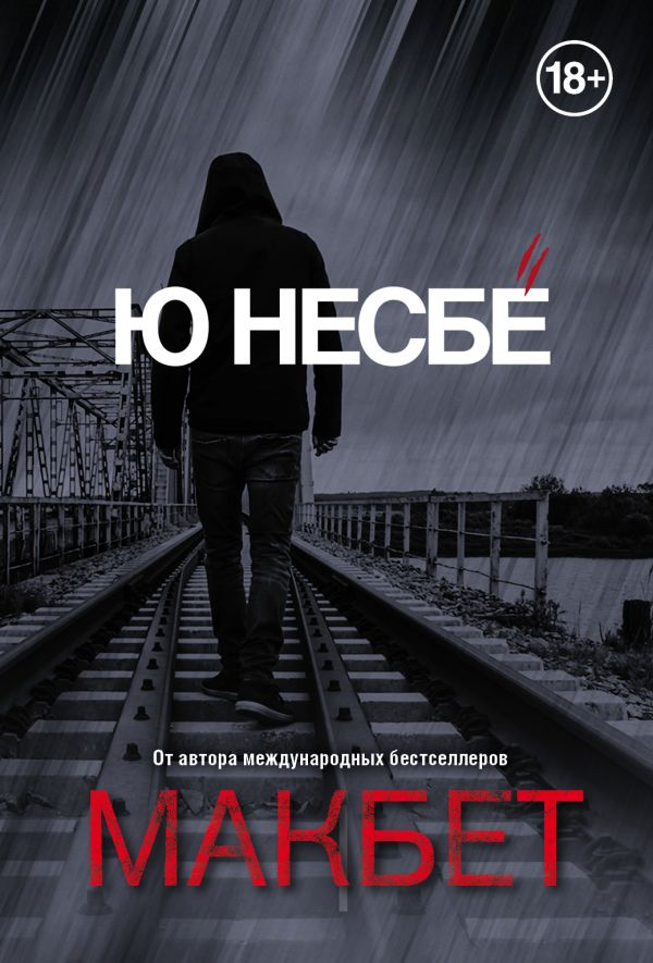 Макбет  _ Macbeth