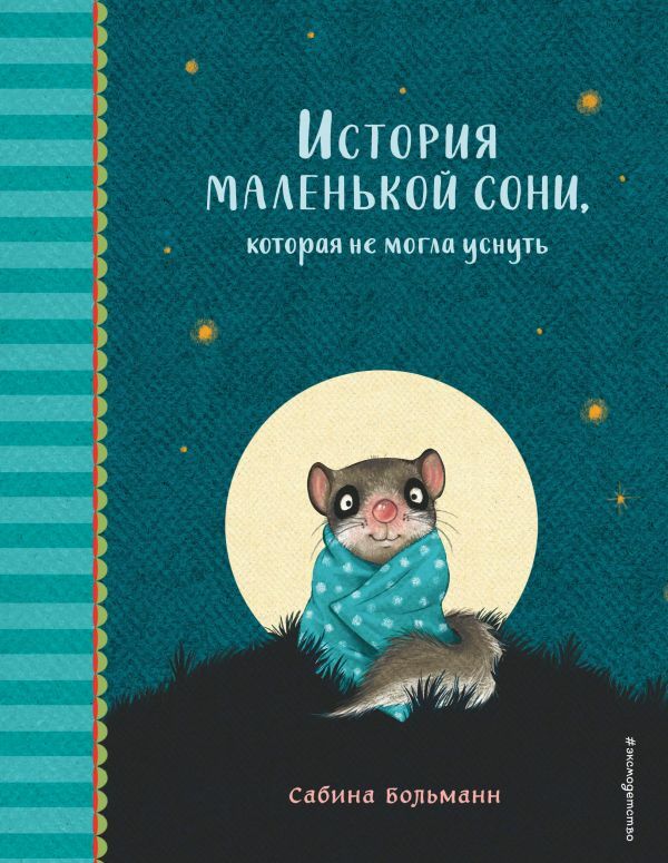 История маленькой сони, которая не могла уснуть  _ Uykuya Dalamayan Küçük Bir Sonya'Nın Hikayesi