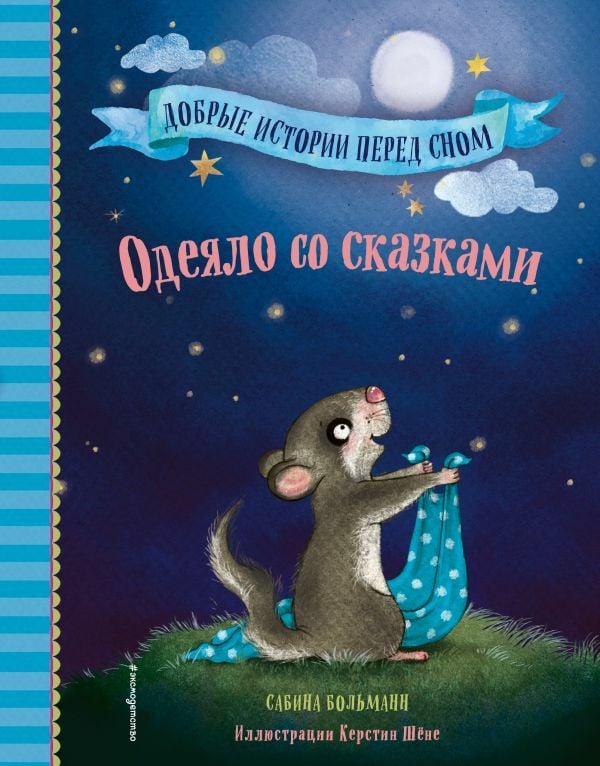 Одеяло со сказками (выпуск 1)   _ Peri Masallı Battaniye (Sürüm 1)