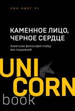 Каменное Лицо, Черное Сердце. Азиатская философия побед без поражений _ Taş Yüz, Kara Kalp. Asya'Nın Kaybetmeden Kazanma Felsefesi