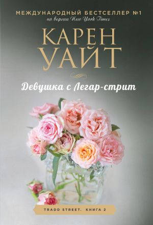 Девушка с Легар-стрит (Трэдд-стрит #2)