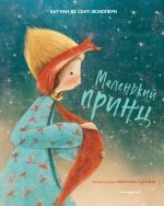 Маленький принц (ил. М. Адреани, пер. Н. Галь) _ Küçük Prens