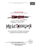 Менструация. Все о женском цикле, репродукции, контрацепции и малоизвестных особенностях организма _ Adet. Dişi Döngüsü, Üreme, Doğum Kontrolü Ve Vücudun Az Bilinen Özellikleri Hakkında Her Şey